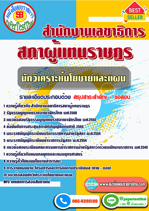 แนวข้อสอบ นักวิเคราะห์นโยบายและแผน สำนักงานเลขาธิการสภาผู้แทนราษฎร