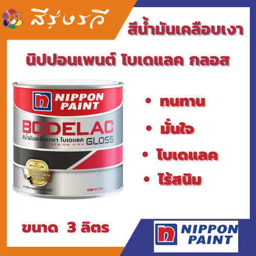 นิปปอน โบดีแลค สีน้ำมัน เคลือบเงา เคลือบด้าน สำหรับ งานเหล็ก และ งานไม้ ขนาด 3 ลิตร