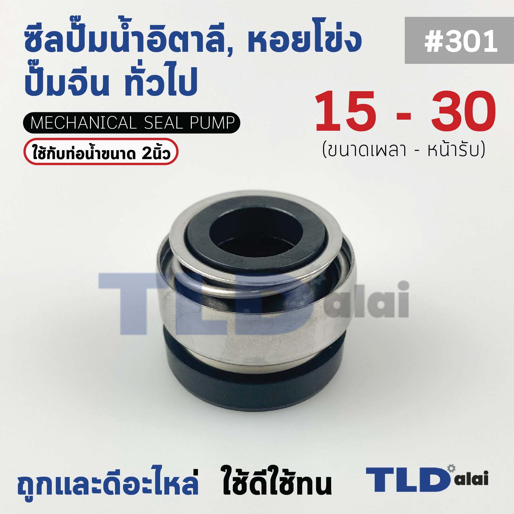 #301 ขนาด 15-30 มิล ซีล แมคคานิคอลซีล ซีลปั๊มน้ำ แบบหน้าเดียว ใช้กับท่อน้ำ 2"