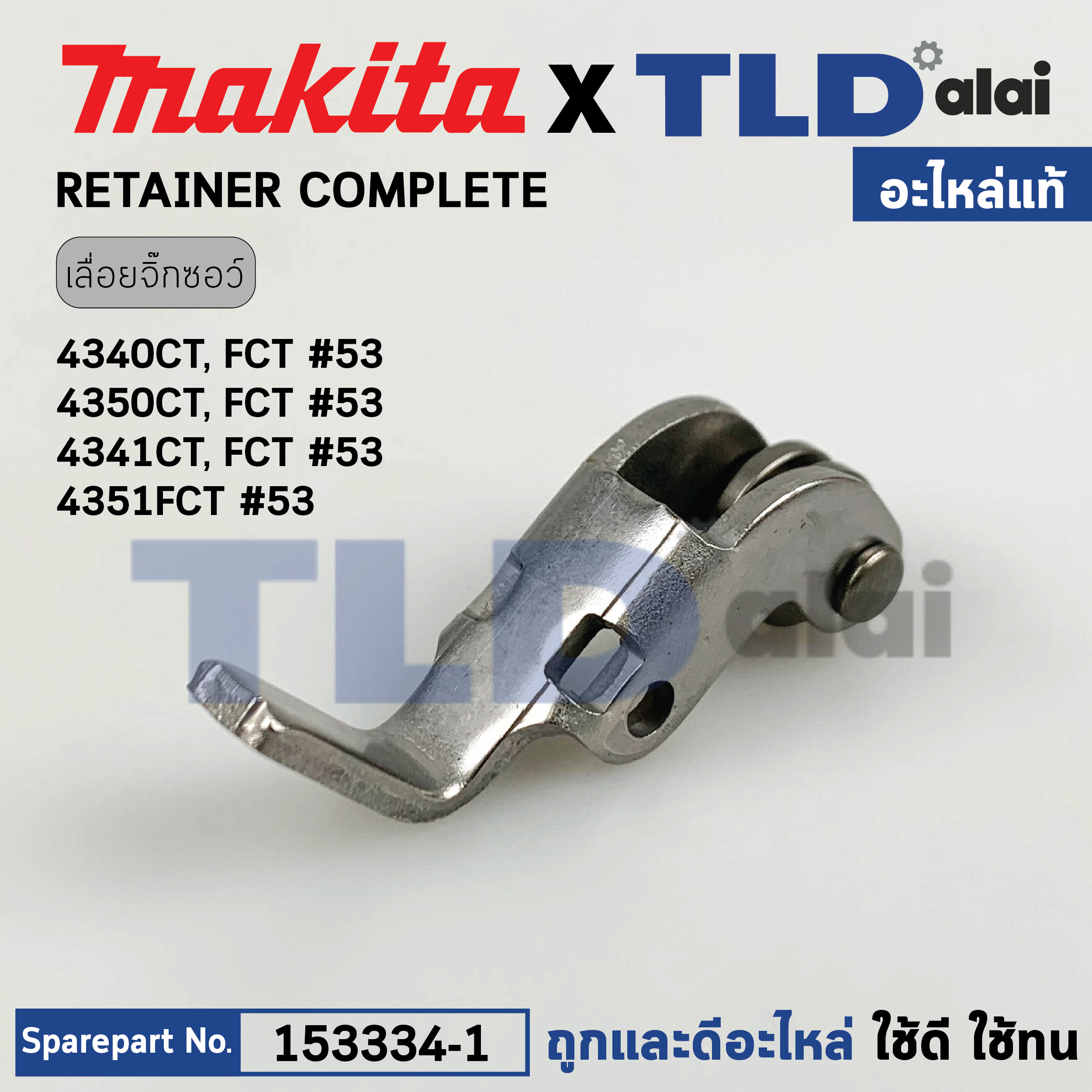 ล้อดันใบ, ล้อประคองใบ (แท้) เลื่อยจิ๊กซอว์ Makita มากีต้า รุ่น 4340CT, 4350CT (153334-1) (อะไหล่แท้100%) RETAINER COMPLETE