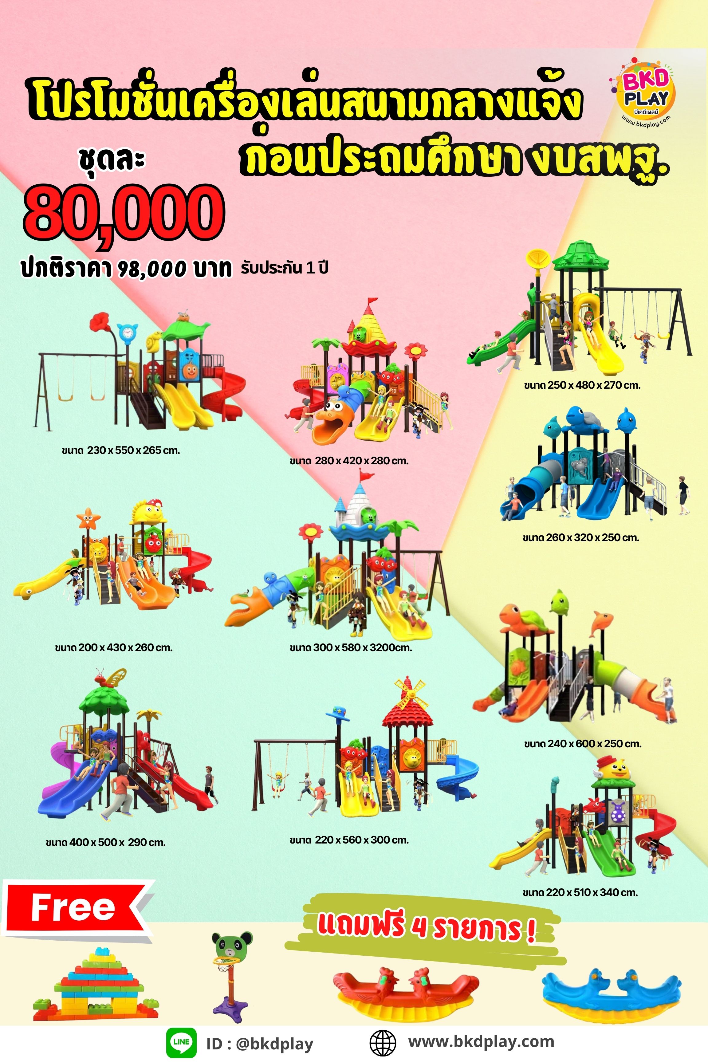 ชุดโปรโมชั่น เครื่องเล่นชุดละ 80,000 บาท เครื่องเล่นสนามกลางแจ้ง ,สนามเด็กเล่น,เครื่องเล่นสนามราคาถูก OutdoorPlayground , ของเล่นสนาม, สำหรับบริจาคสนามเด็กเล่น