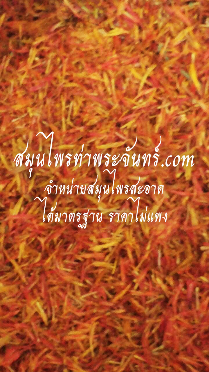ดอกคำฝอยแห้ง เกรด เอ / ชาดอกคำฝอย