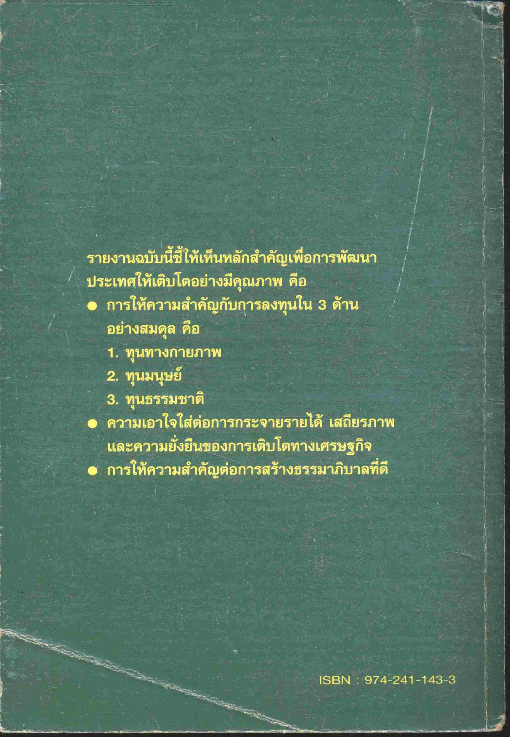 การเติบโตอย่างมีคุณภาพ THE QUALITY OF GROWTH