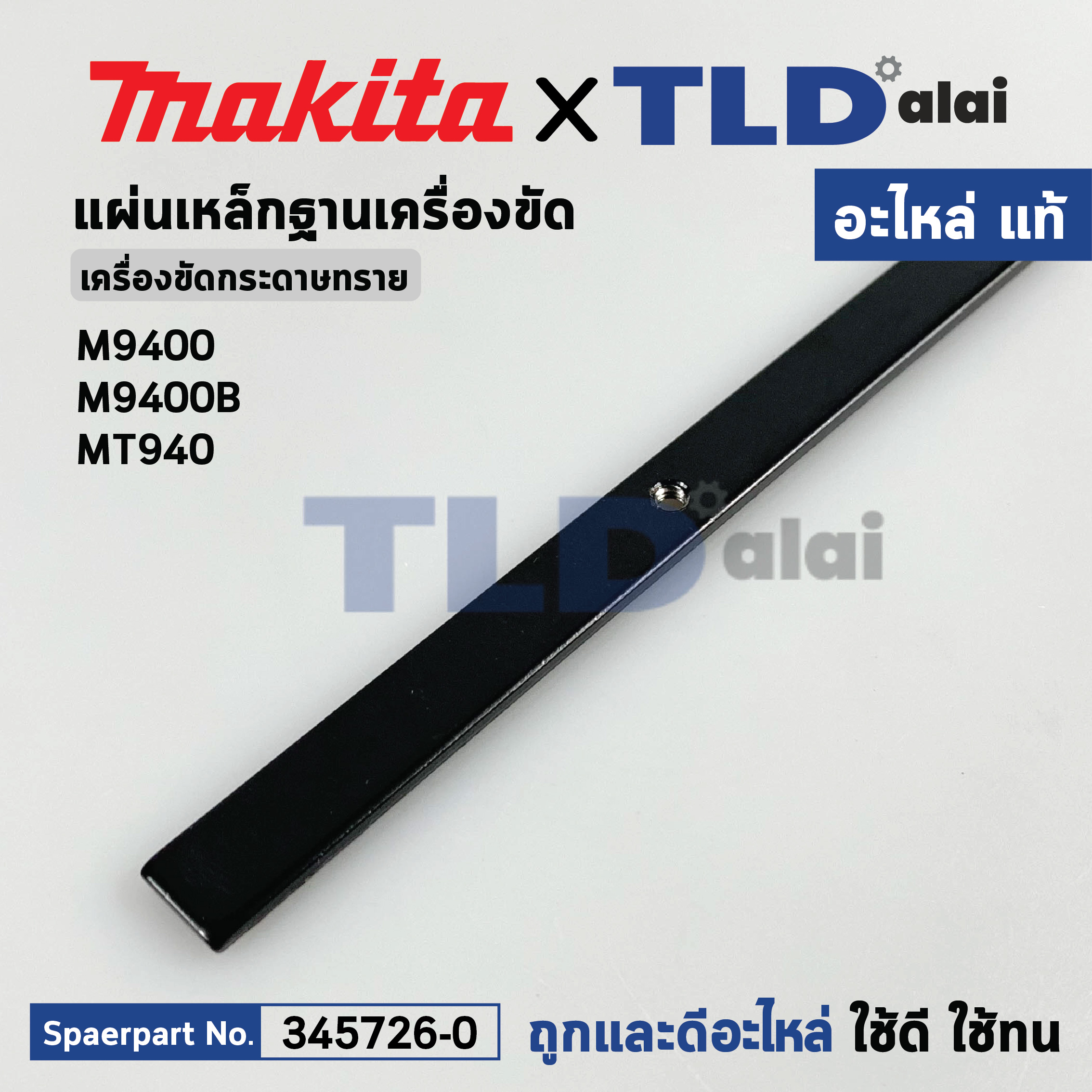 แผ่นเหล็กฐานเครื่องขัดกระดาษทราย (แท้) (345726-0) Makita รุ่น M9400, B - Maktec มาคเทค รุ่น MT940, MT941 (345726-0) (อะไหล่แท้ 100%) EDGE SLIDER