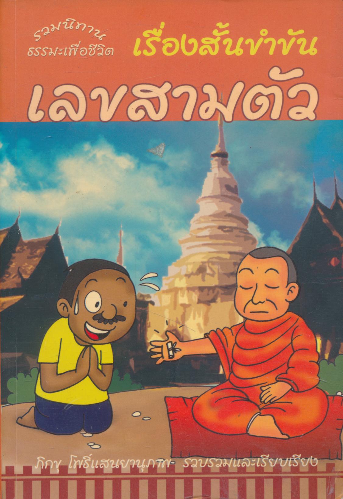 เรื่องสั้นขำขัน เลขสามตัว รวมนิทานธรรมะเพื่อชีวิต