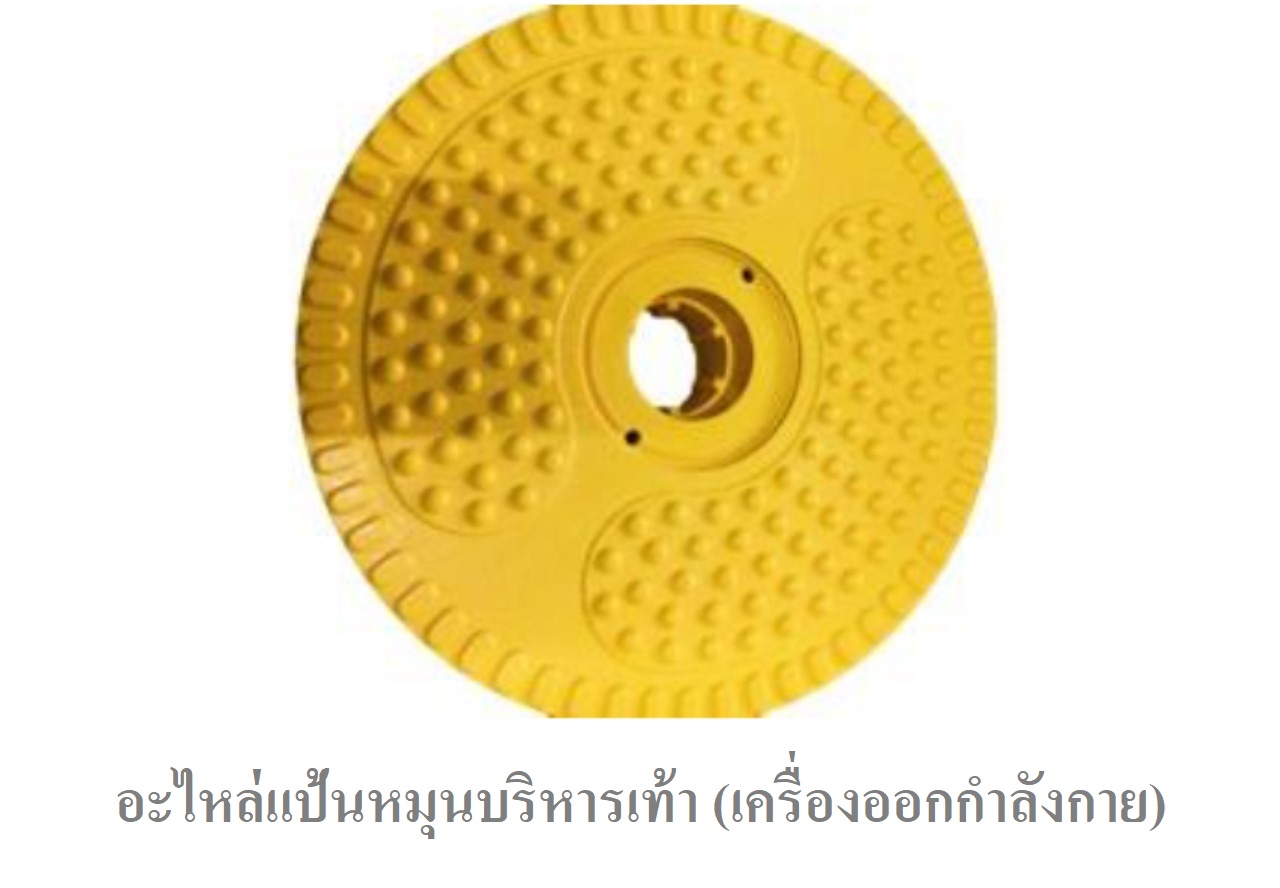 อะไหล่แป้นหมุนบริหารเท้า(เครื่องออกกำลังกาย) ราคาต่อ1ชิ้น อะไหล่เครื่องเล่นสนาม อะไหล่ของเล่น สนามเด็กเล่น