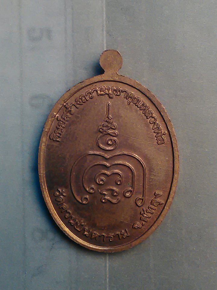 (ขายแล้ว) เหรียญ เจริญพร พระครู วิโรจน์ศาสนกิจ รุ่น ศิษย์สร้างถวาย บูชาหลวงพ่อ วัด ควนปันตาราม พัทลุง