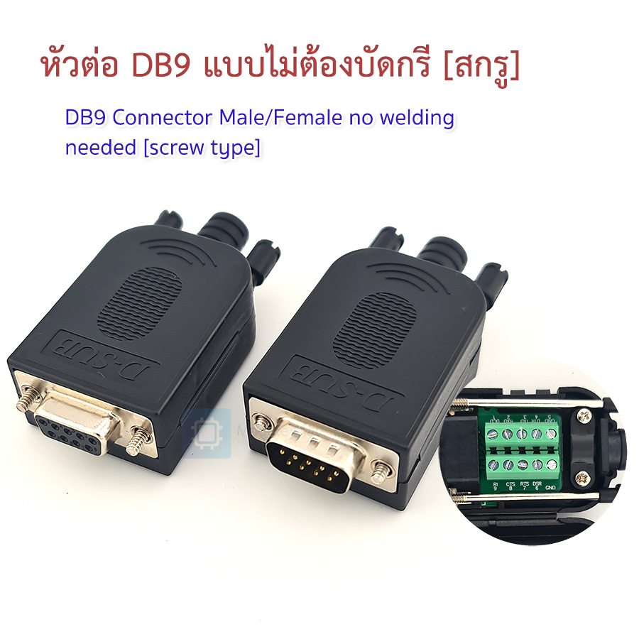 หัวต่อ DB9 แบบมีสกรู DB9 connector with screw terminal [เลือกแบบ]