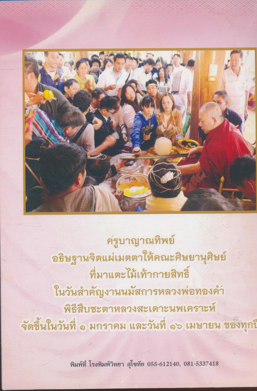 มงคงจักรวาล ๕๖ ปี ครูบาญาณทิพย์ พลังจิตตภาวนาญาณทิพย์