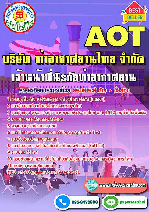 (NEW 66)แนวข้อสอบ เจ้าหน้าที่นิรภัยท่าอากาศยาน การท่าอากาศยานไทย ทอท. AOT