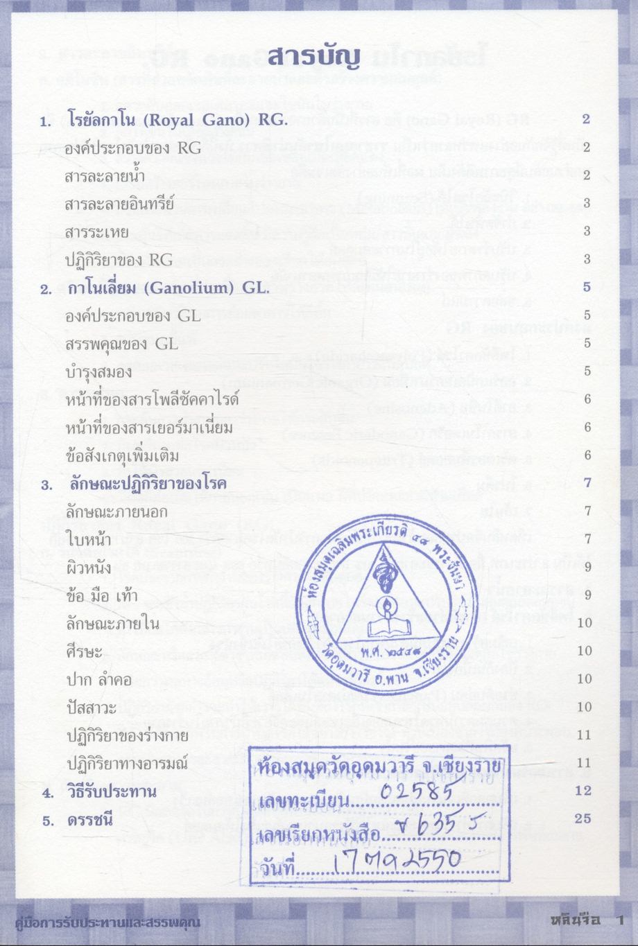 ราชาสมุนไพรหลินจือ คู่มือการรับประทานและสรรพคุณ