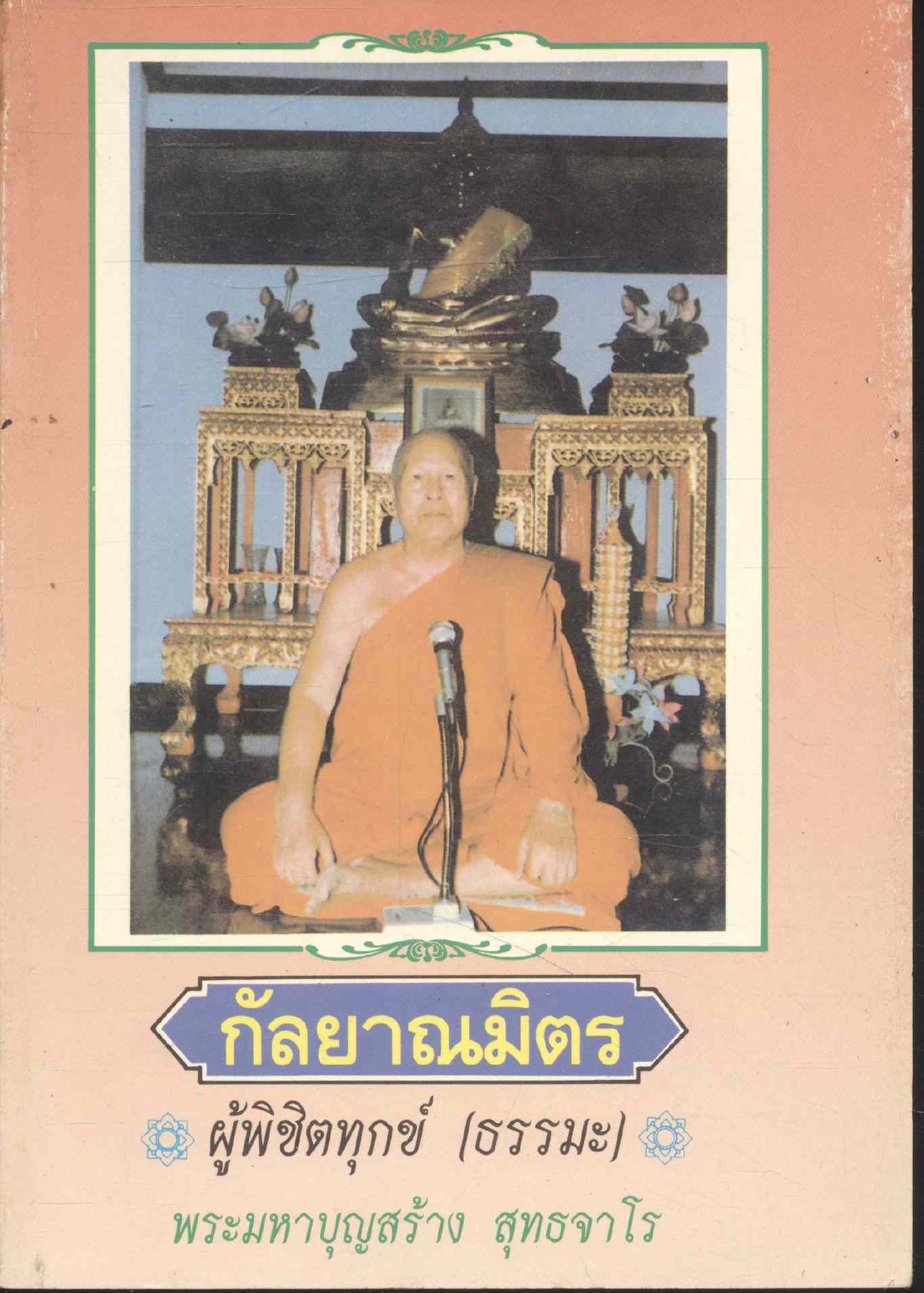 กัลยาณมิตร ผู้พิชิตทุกข์ (ธรรมะ)