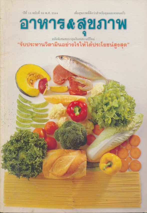 อาหาร & สุขภาพ ปีที่ 13 ฉบับที่ 89 พ.ศ.2544