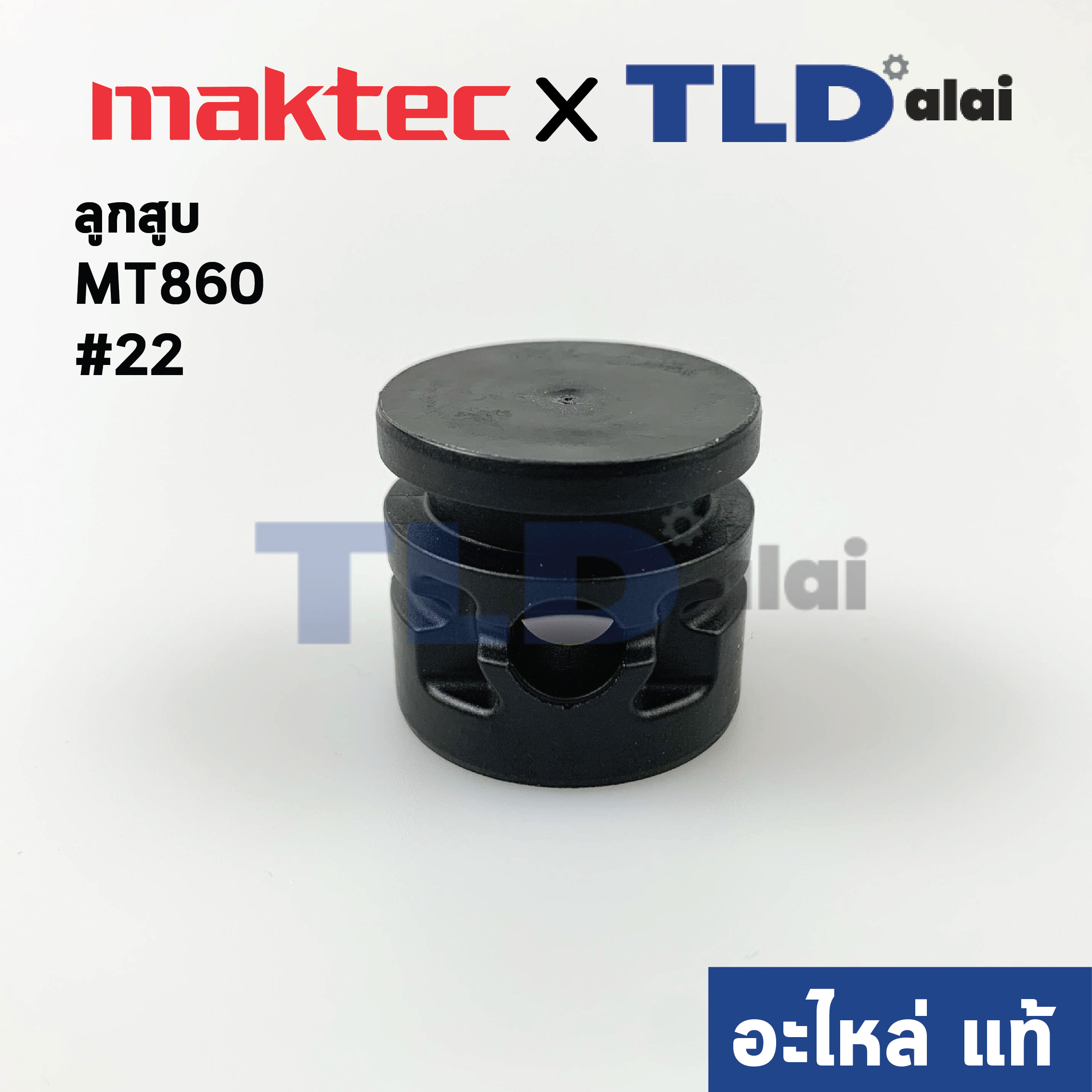 ลูกสูบ (แท้)# สกัดไฟฟ้า Makita มากีต้า รุ่น M8600, M8600X3B - Maktec มาคเทค รุ่น MT860 #22 (455158-4) (อะไหล่แท้100%) PISTON