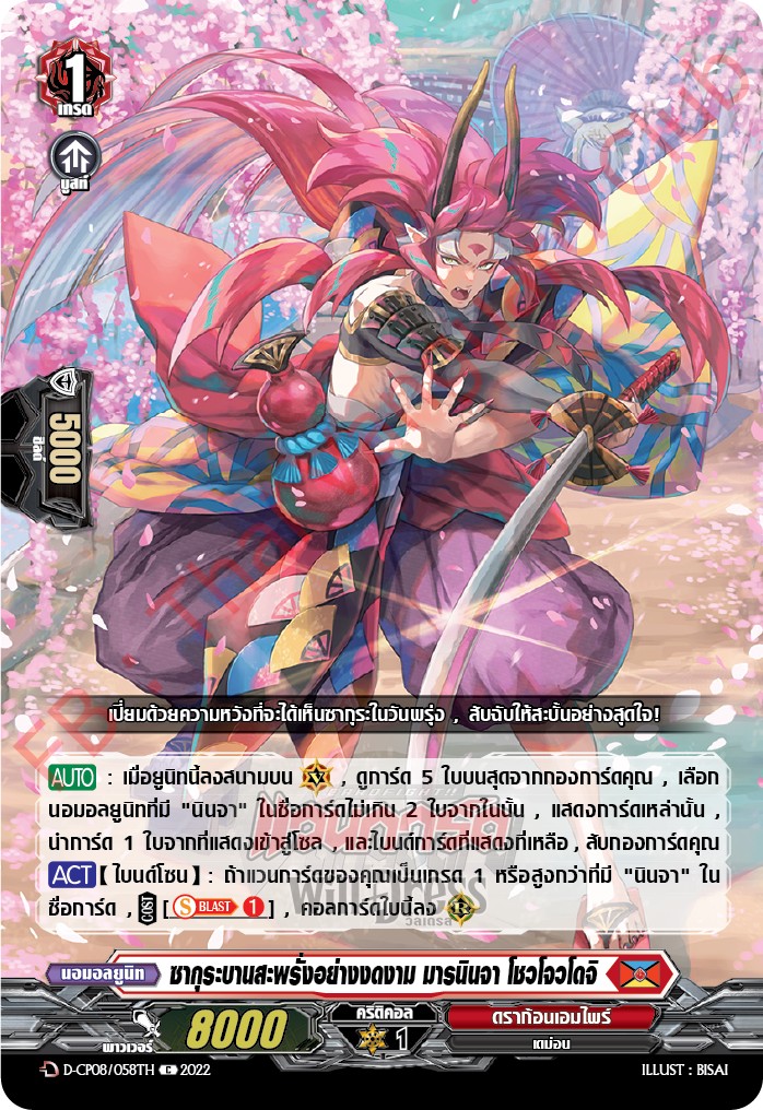 ซากุระบานสะพรั่งอย่างงดงาม มารนินจา โชวโจวโดจิ