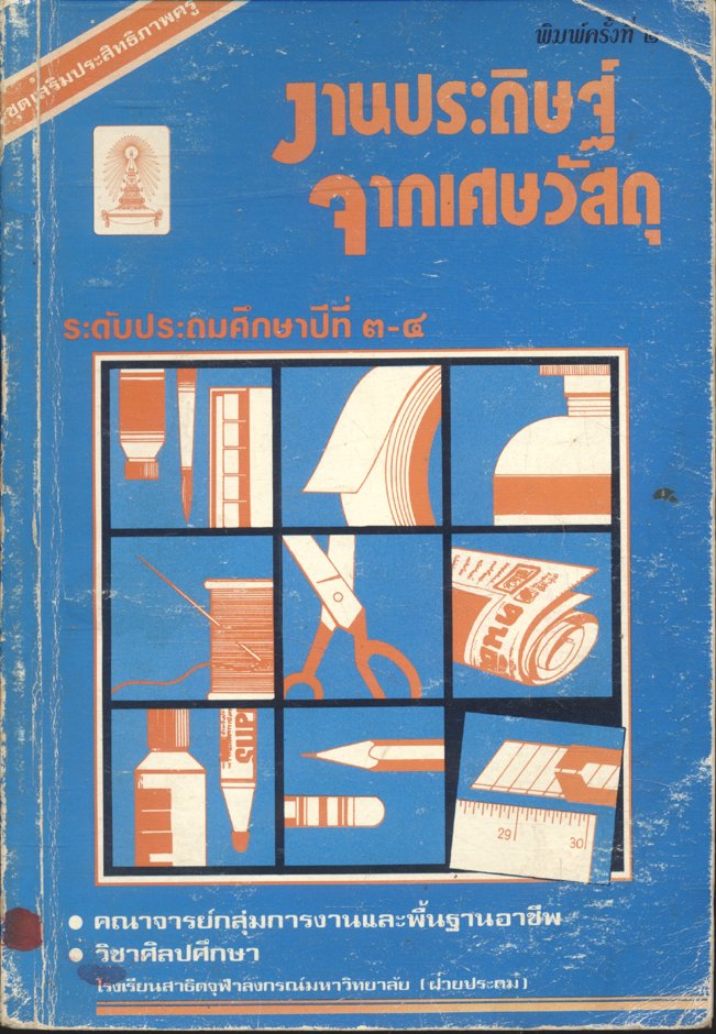 งานประดิษฐ์จากเศษวัสดุ ระดับประถมศึกษาปีที่ ๓-๔