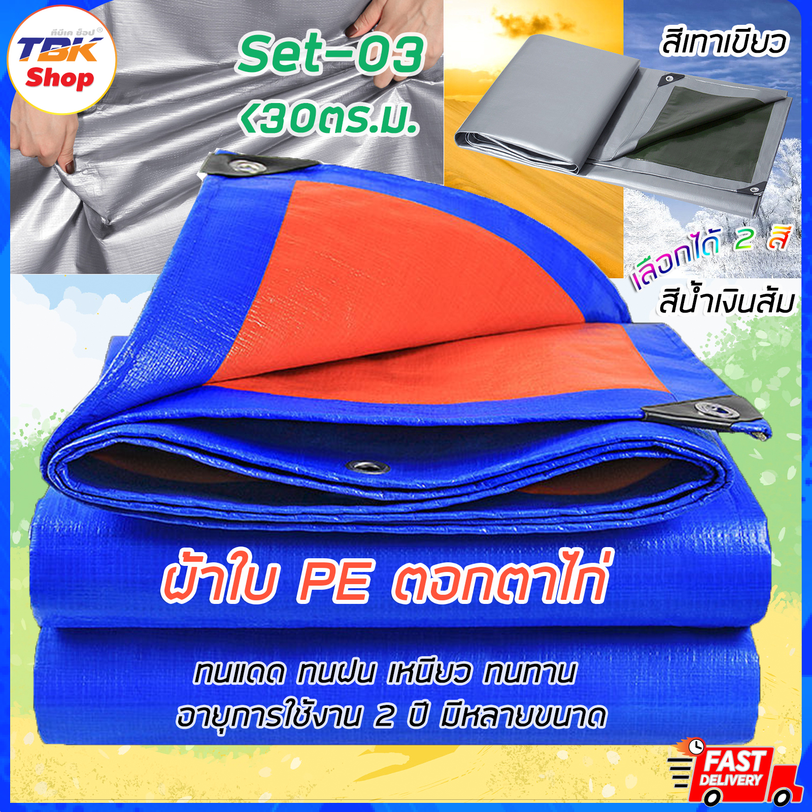 🔥Sale ลดราคา🔥 ผ้าใบ PE ตอกตาไก่ Set-03 น้อยกว่า 30ตร.ม. มีหลายขนาด 2สี น้ำเงินส้ม / เทาเขียว ทนแดด ทนฝน อายุการใช้งาน 2ปี