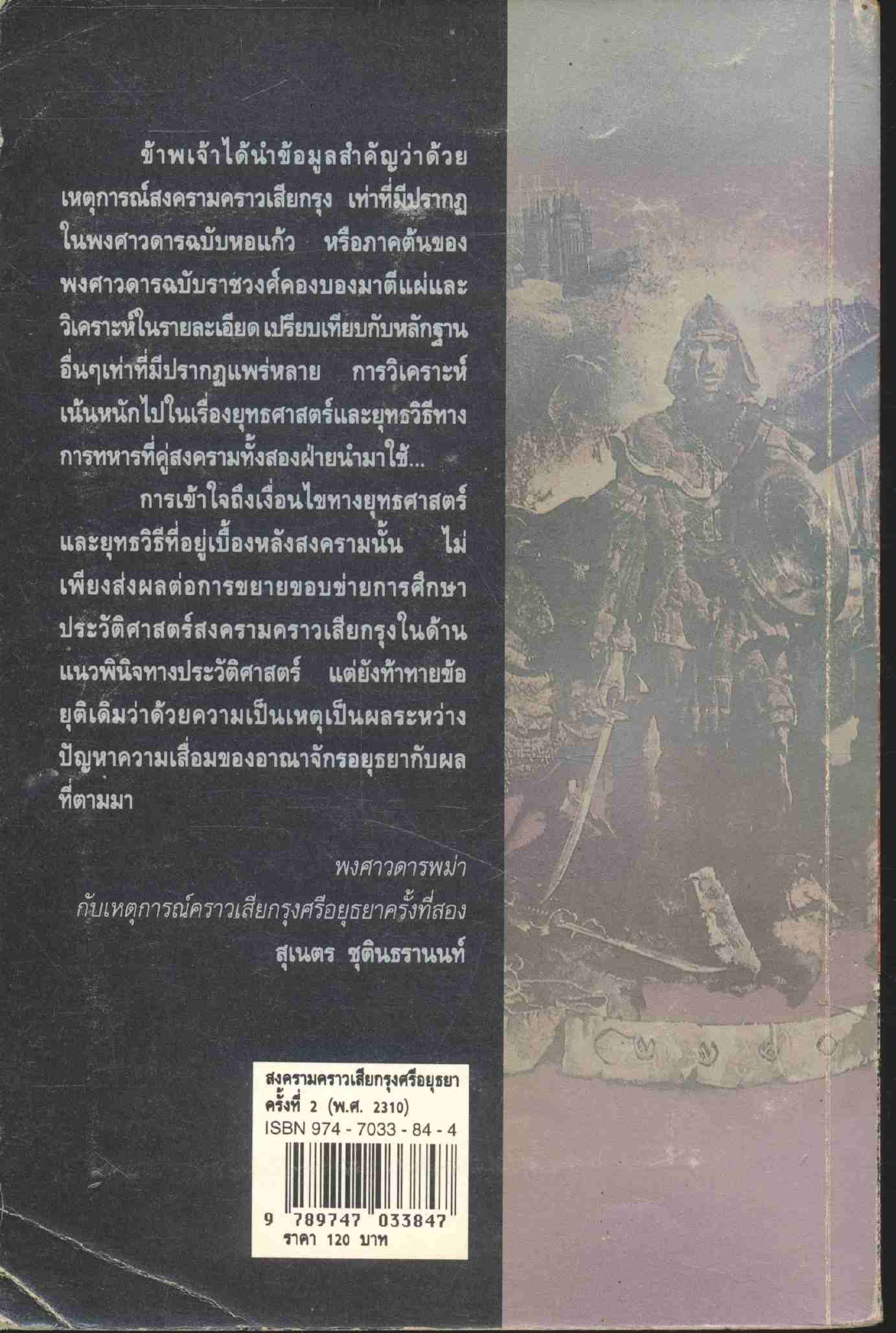 สงครามคราวเสียกรุงศรีอยุธยาครั้งที่ ๒ พ.ศ.๒๓๑๐ ศึกษาจากพงศาวดารพม่าฉบับราชวงศ์คองบอง