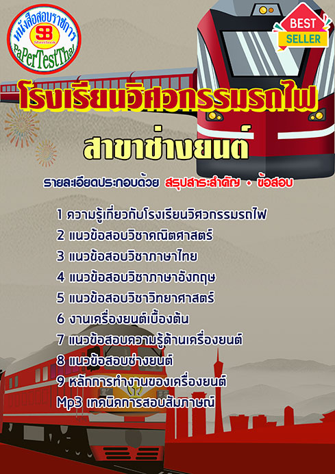 แนวข้อสอบ สาขาช่างยนต์ โรงเรียนวิศวกรรมรถไฟ