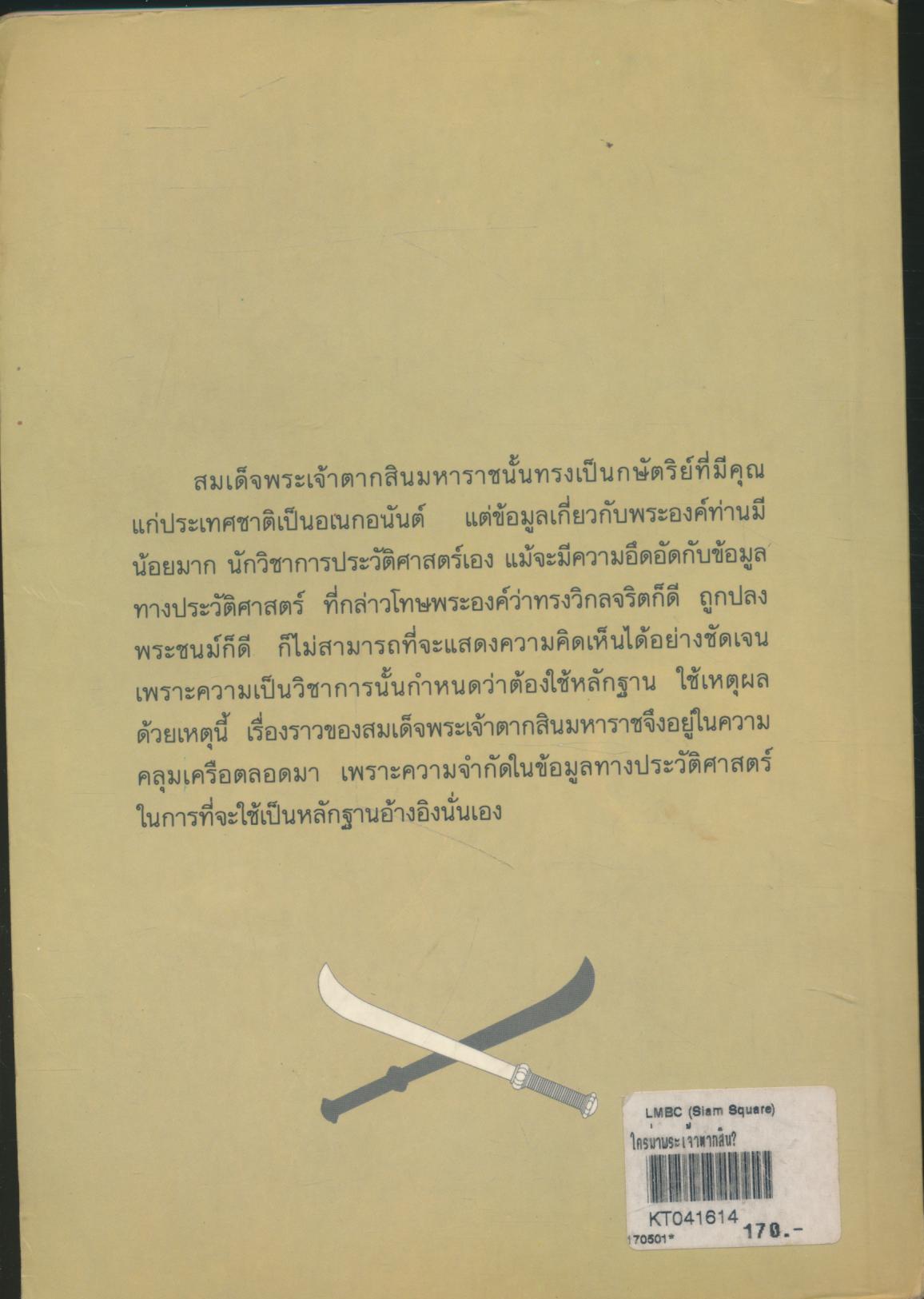 ใครฆ่าพระเจ้าตากสิน?