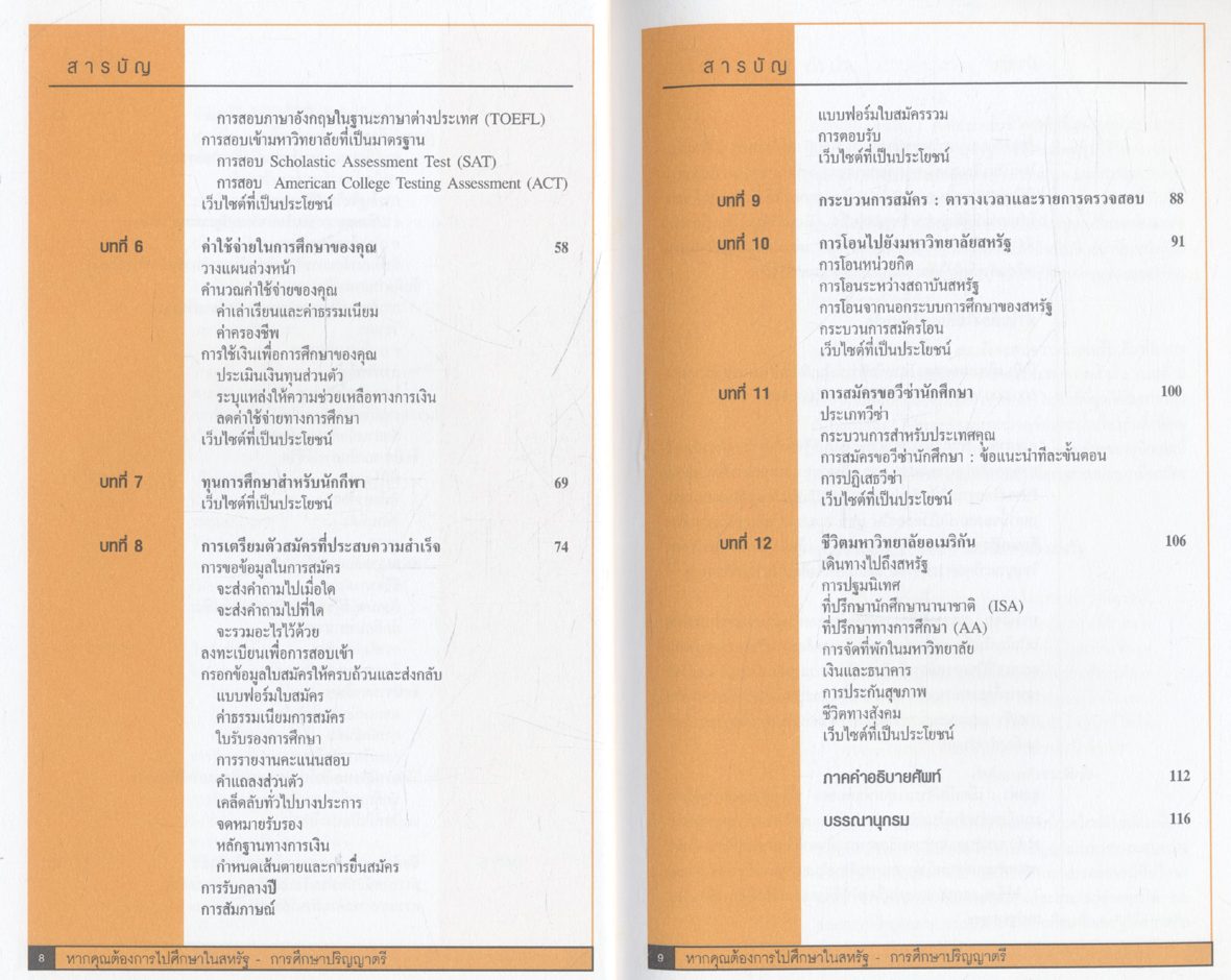 หากคุณต้องการไปศึกษาในสหรัฐ : การศึกษาปริญญาตรี เล่ม 1