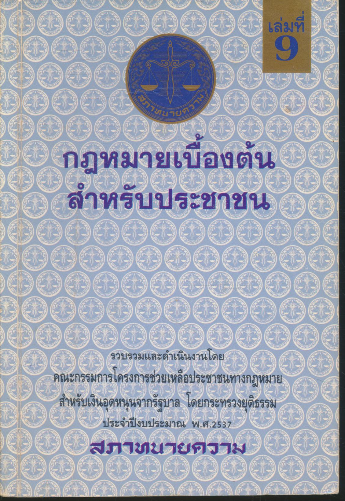 กฎหมายเบื้องต้น สำหรับประชาชน เล่มที่ 9