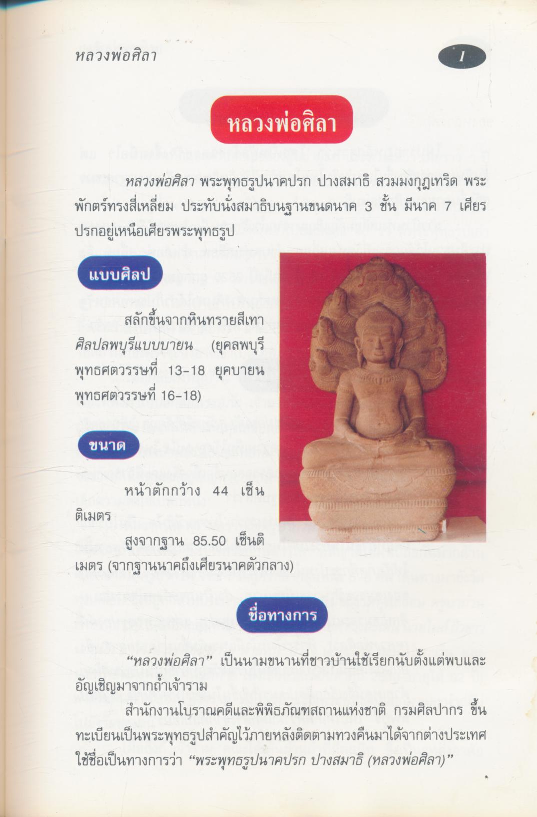 หลวงพ่อศิลา จากสุโขทัย ผ่านลอนดอน ถึงนครลอสแองเจลิส