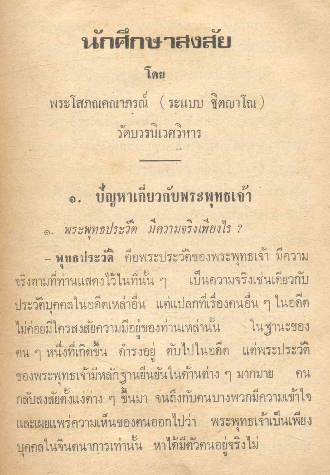 นักศึกษาสงสัย โดย พระโสภณคณาภรณ์ (ระแบบ ฐิตญาโณ)