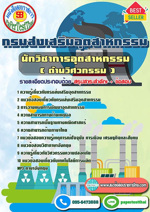 แนวข้อสอบ นักวิชาการอุตสาหกรรม (ด้านวิศวกรรม) กรมส่งเสริมอุตสาหกรรม พร้อมเฉลย