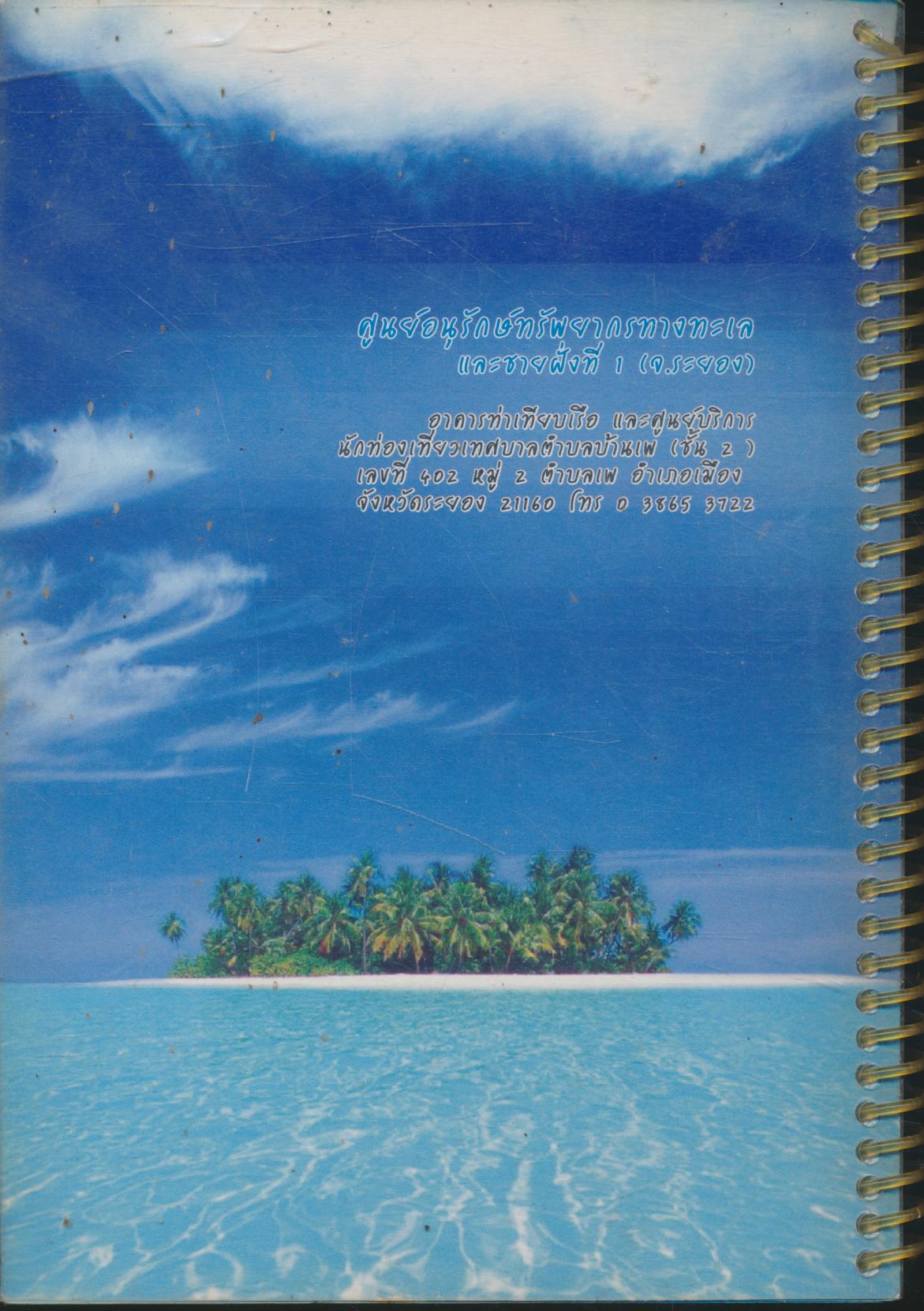 หนังสือท่องเที่ยวจังหวัดระยอง ท่องเที่ยวทางทะเลจังหวัดระยองเชิงอนุรักษ์ ภาพสีทั้งเล่ม