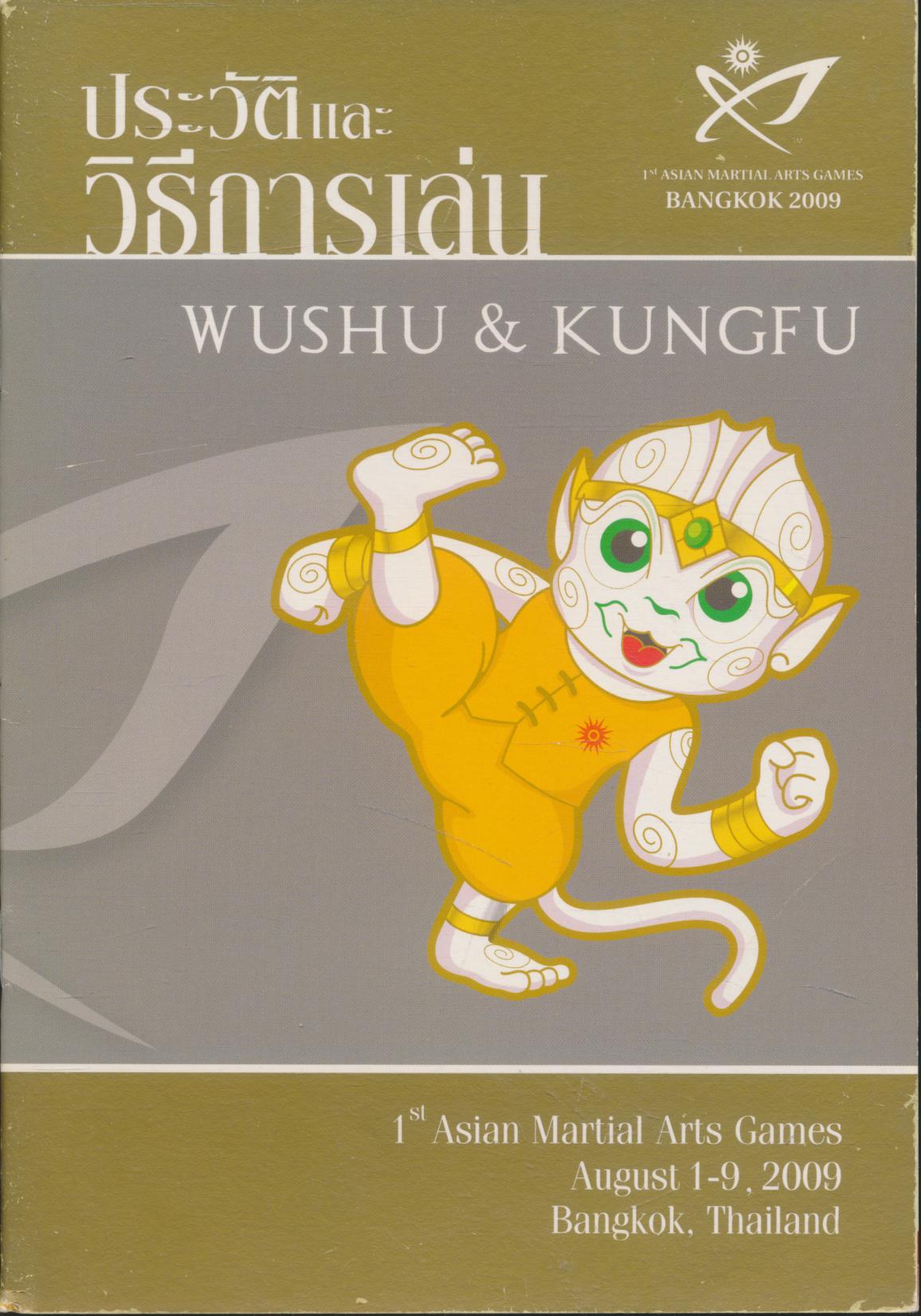 ประวัติและวิธีการเล่น วูซู และ กังฟู WUSHU & KUNGFU