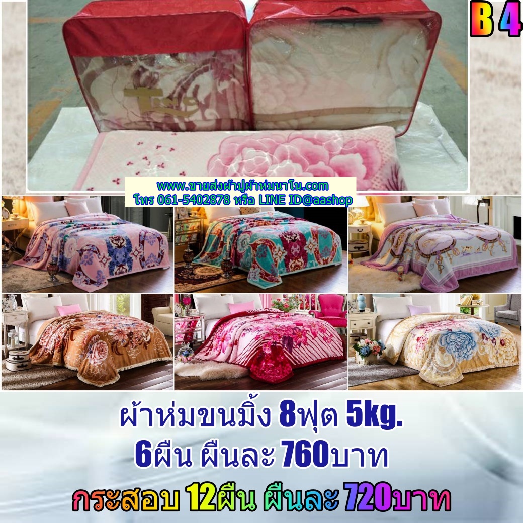 ผ้าห่มขนมิ้ง8ฟุต 5กก.6ผืน พร้อมกระเป๋า คละลาย