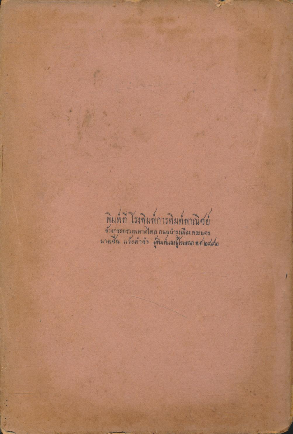 กติกาและขนบธรรมเนียม สำหรับวัดเบญจมบพิตรดุสิตวนาราม อำเภอดุสิต จังหวัดพระนคร พ.ศ.๒๔๙๒