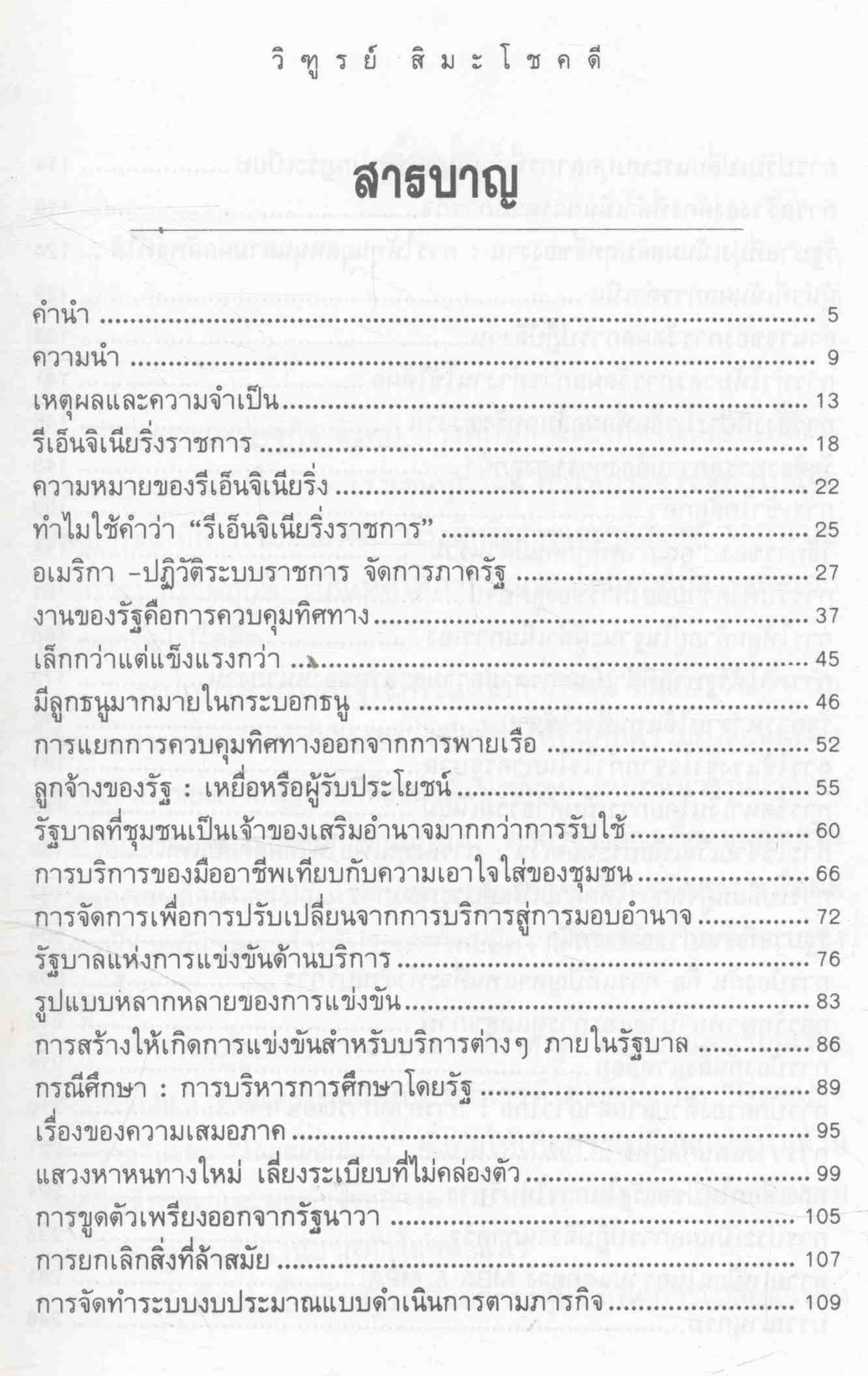 การปฏิรูปราชการและจัดการภาครัฐ