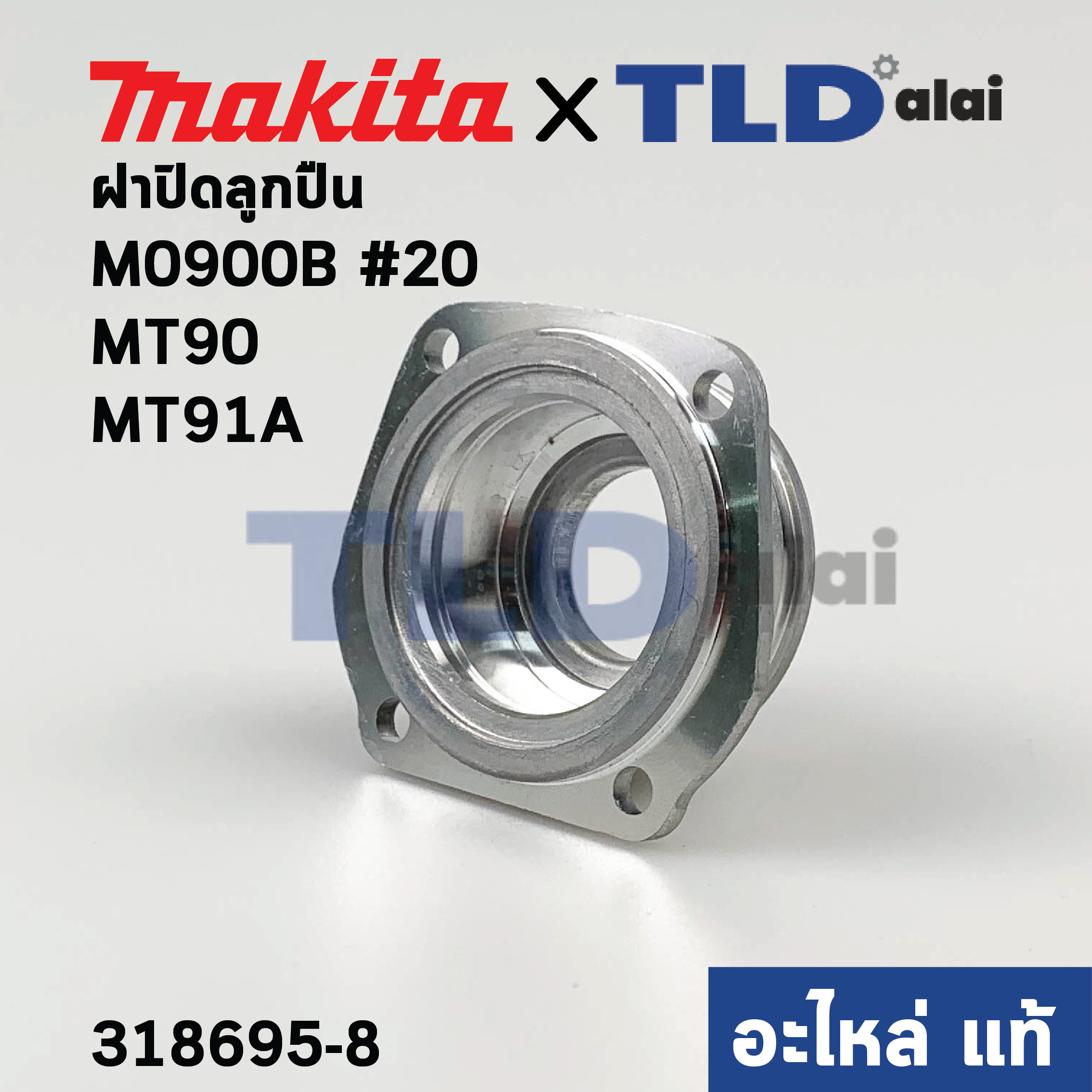 ฝาลูกปืน (แท้) หินเจียร 4นิ้ว Makita มากีต้า รุ่น M0900, B #20, M0910, B - Maktec มาคเทค รุ่น MT90, MT91A (318695-8) (อะไหล่แท้ 100%)