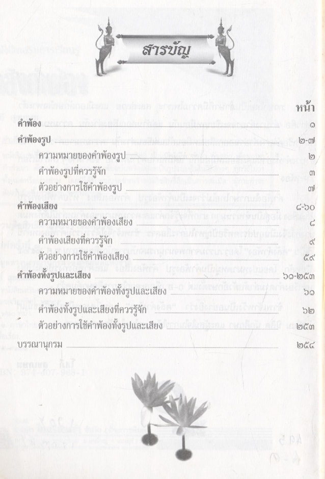 หนังสือเสริมการเรียนรู้ ชุดสร้างสรรค์เยาวชน คลังคำพ้อง
