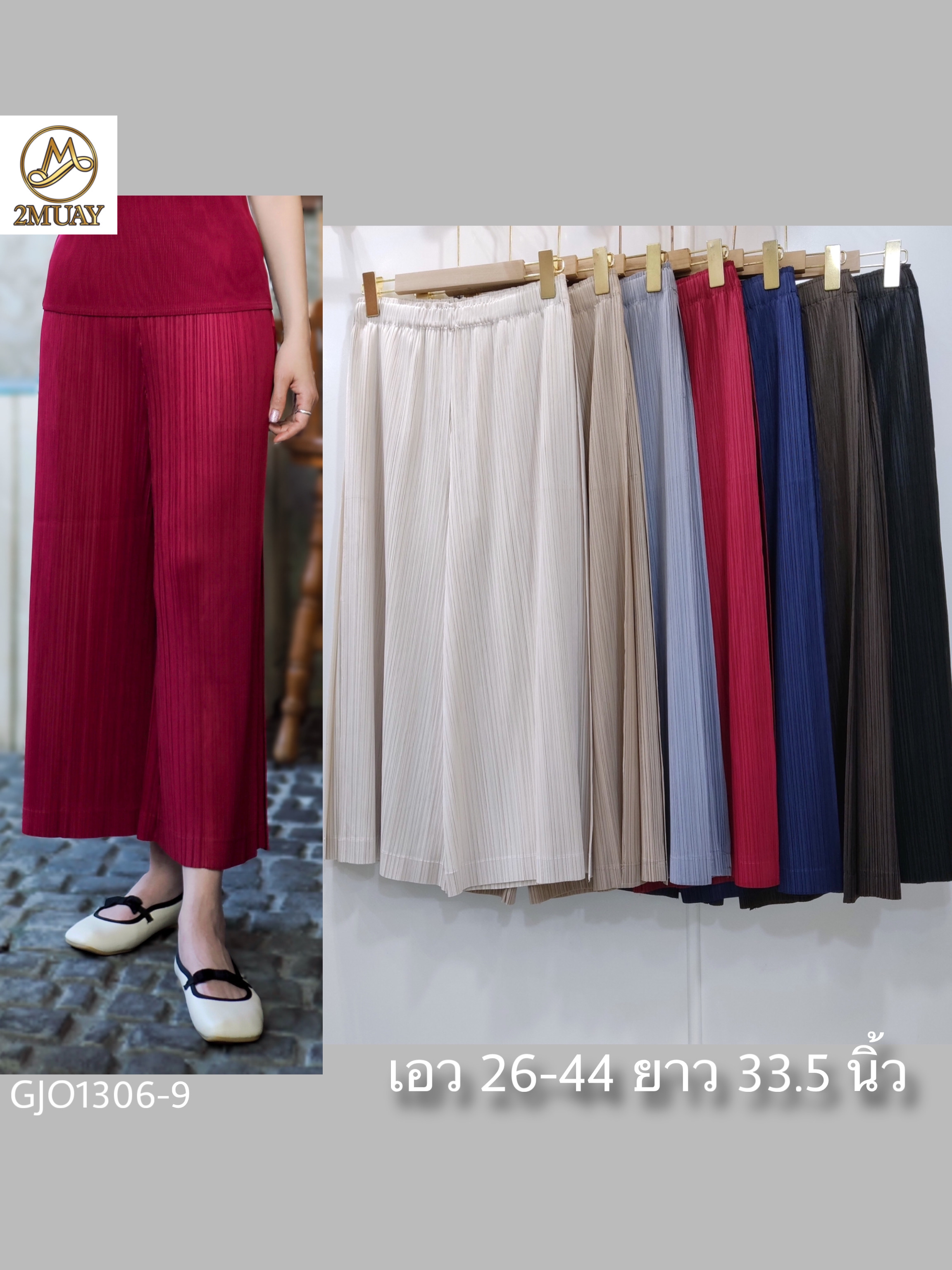 ยาว 33,ยาว 36นิ้ว 2MUAY รุ่น GJO1306 กางเกงพลีทคุณภาพ DOUBLE LAYER STRAIGHT PLEATED PANTS 15 สี FREE SIZE