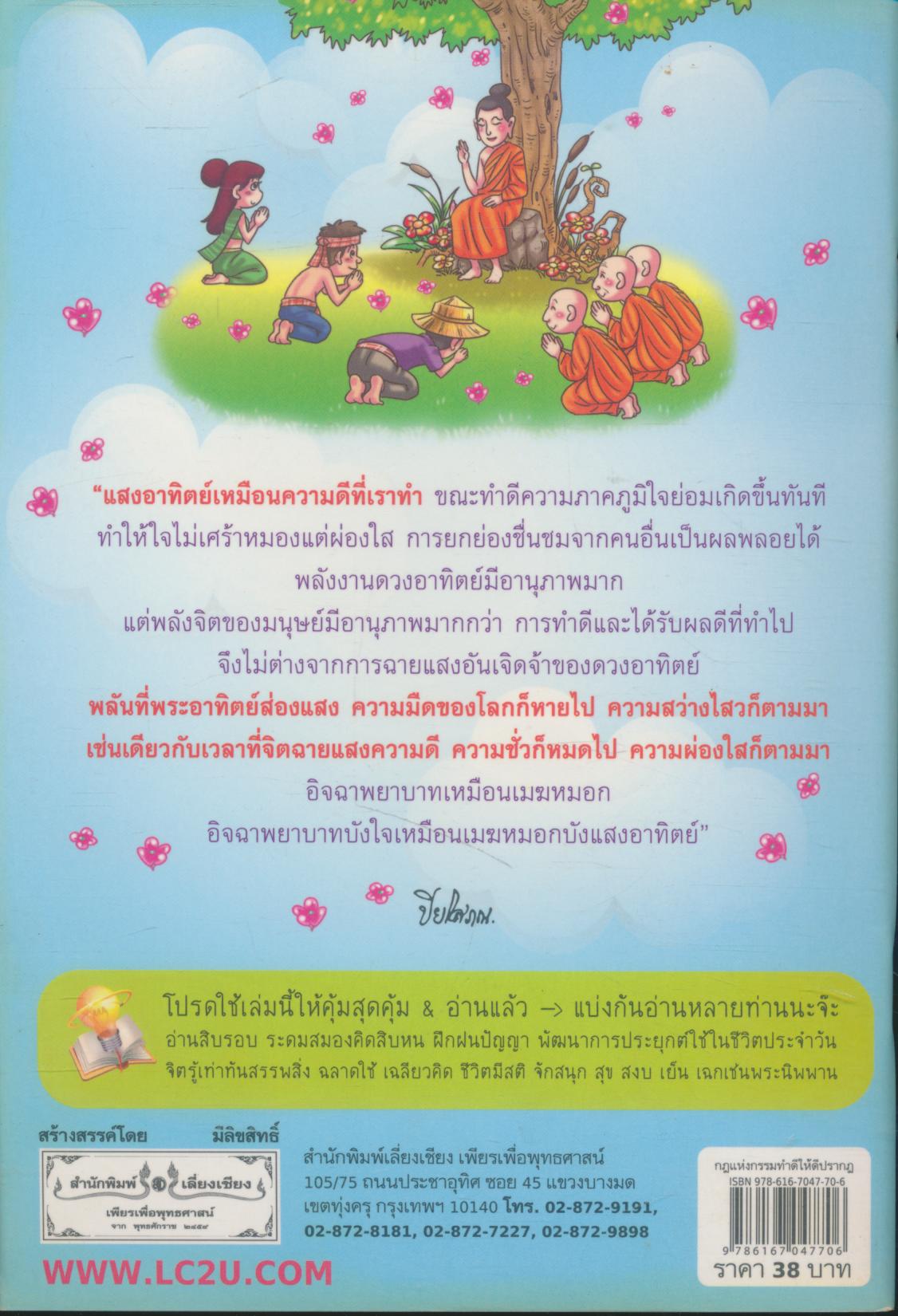 กฎแห่งกรรม ทำดีให้ดีปรากฏ