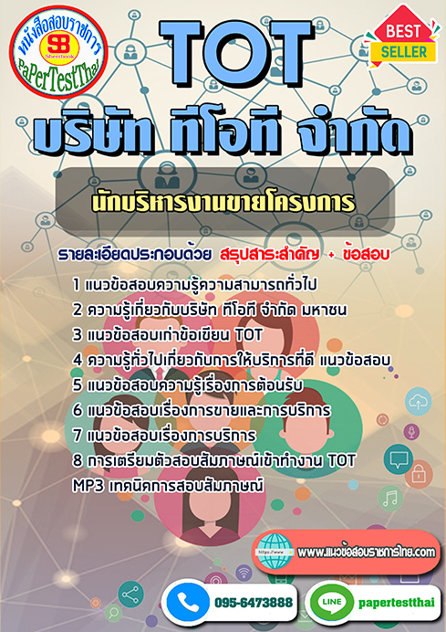 แนวข้อสอบ นักบริหารงานขายโครงการ TOT บริษัท ทีโอที จำกัด