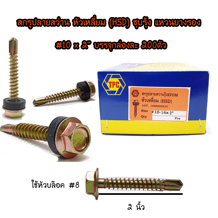 สกรูปลายสว่านรุ้ง หัวเหลี่ยม ขนาด #10 x 2" เกลียวตลอด (บรรจุกล่องละ300ตัว)