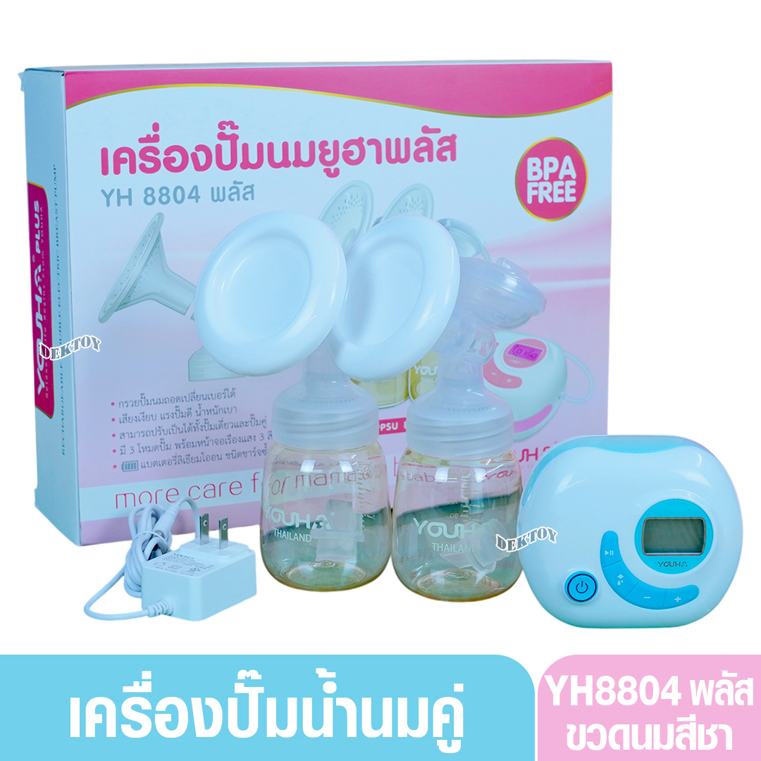 เครื่องปั้มนม youha plus 8804+ ที่ปั้มนม ยูฮาพลัส ประกันศูนย์ 1 ปี มีเครื่องสำรองระหว่างรอซ่อม