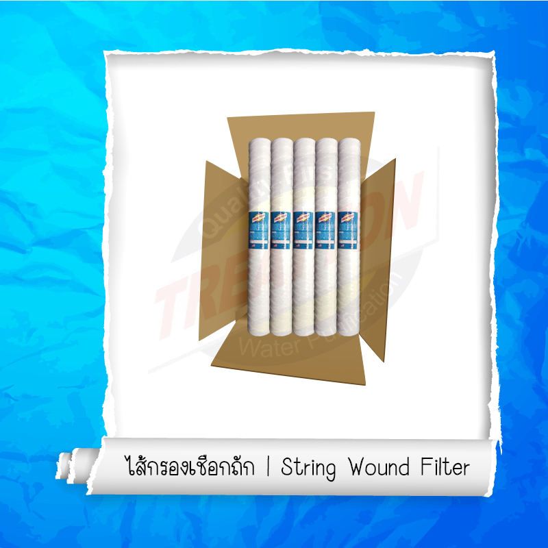 TREATTON String Wound Filter | ไส้กรองเชือกพัน 5 Micron 20" # จำหน่ายยกลัง 25 ไส้
