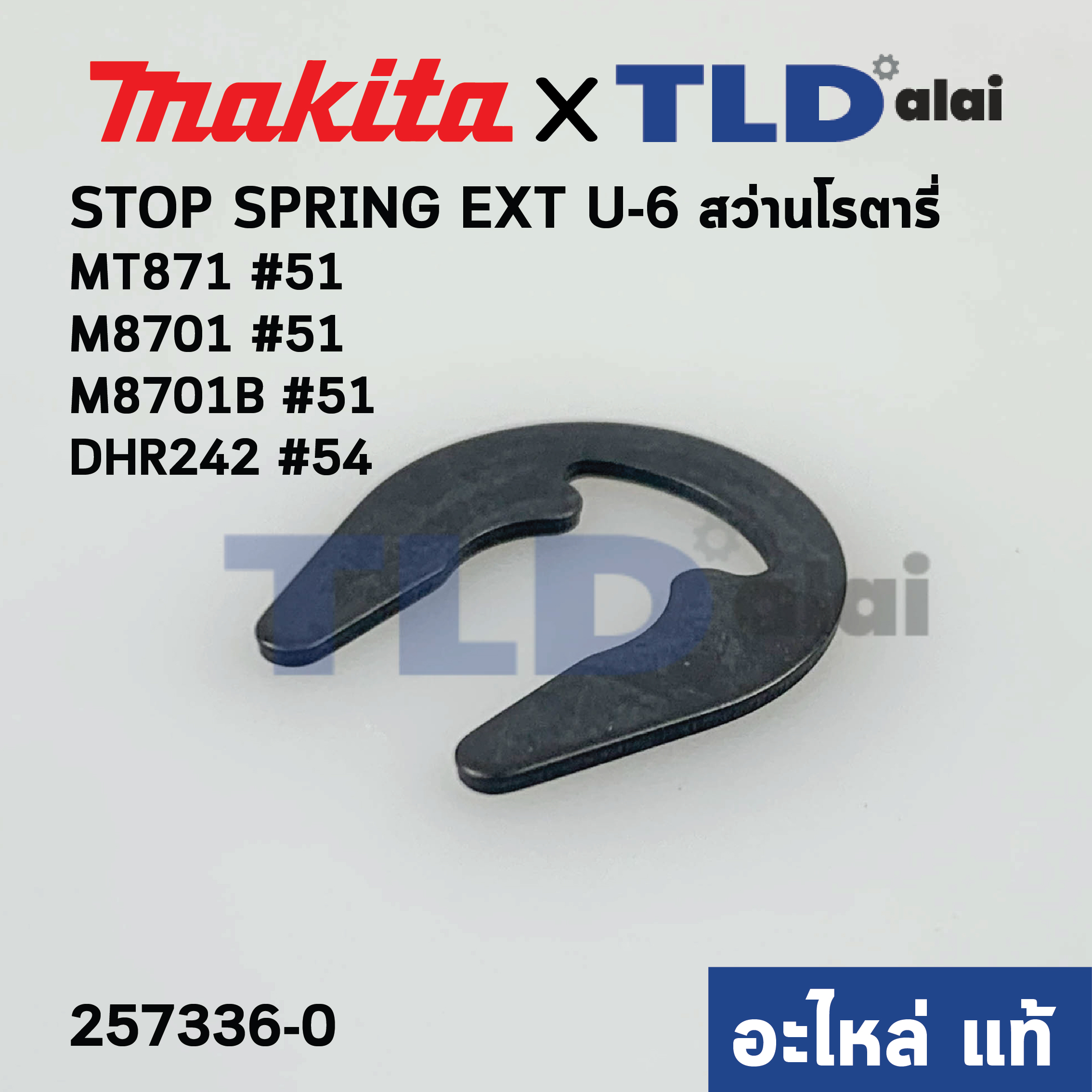 แหวนตัวยู STOP SPRING EXT U-6 (แท้) (257336-0) Makita มากีต้า รุ่น DHR242 #54, M8701, B #51 - Maktec รุ่น MT871 (257336-0) (อะไหล่แท้100%)