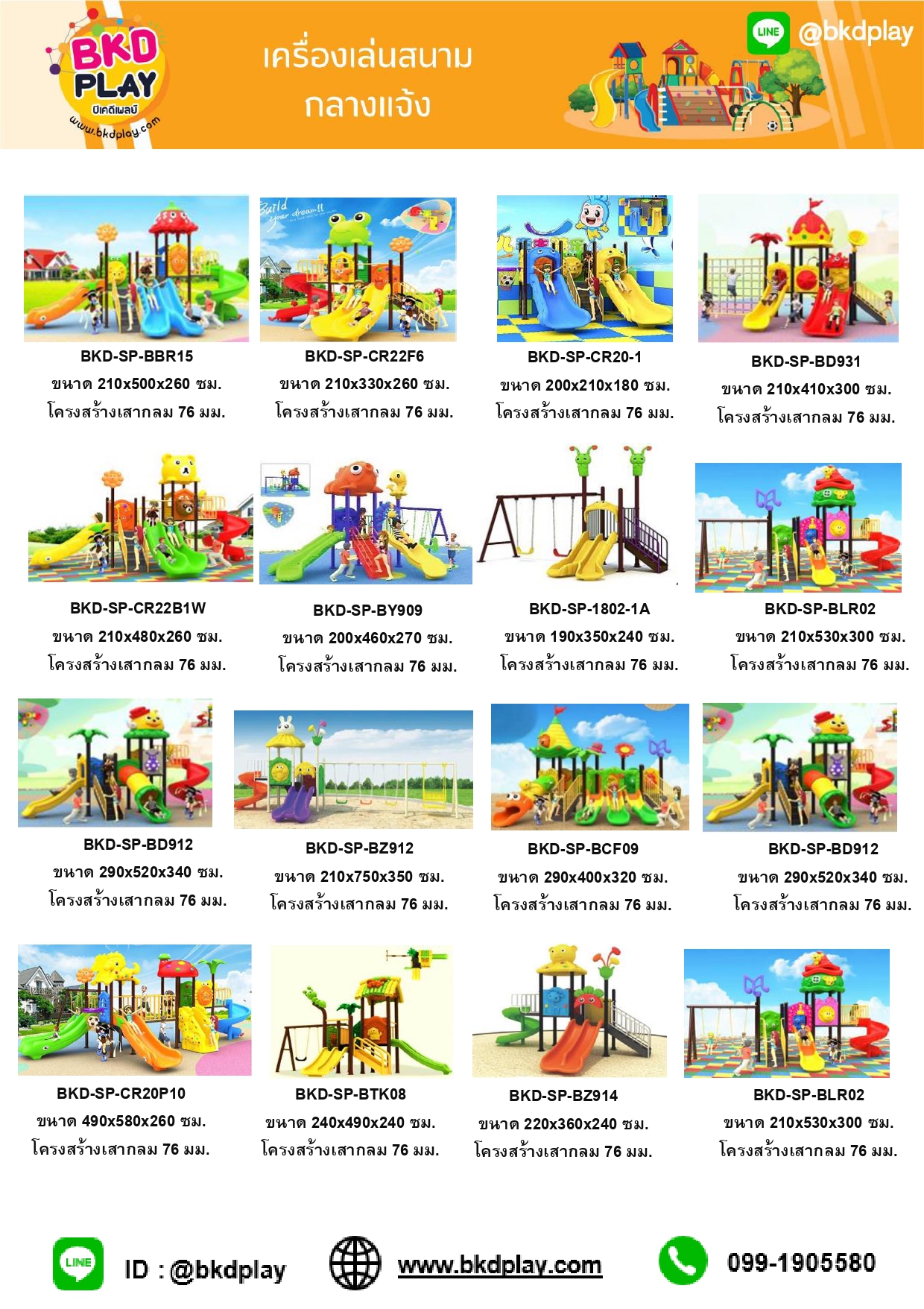 cattalog แคตตาล็อคเครื่องเล่นสนาม รวมทุกโครงสร้างเสา เครื่องเล่นสนามกลางแจ้ง-ในร่ม,ครุภัณฑ์สนามเด็กเล่น,งบ.สพฐ,โครงการโรงเรียนประชารัฐ,