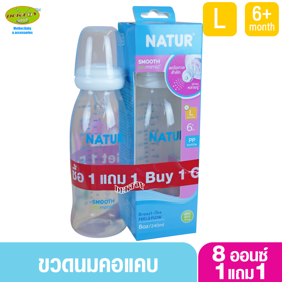 1แถม1 NATUR เนเจอร์ ขวดนมเนเจอร์คอแคบสมูทไบโอมิมิค 8 ออนซ์