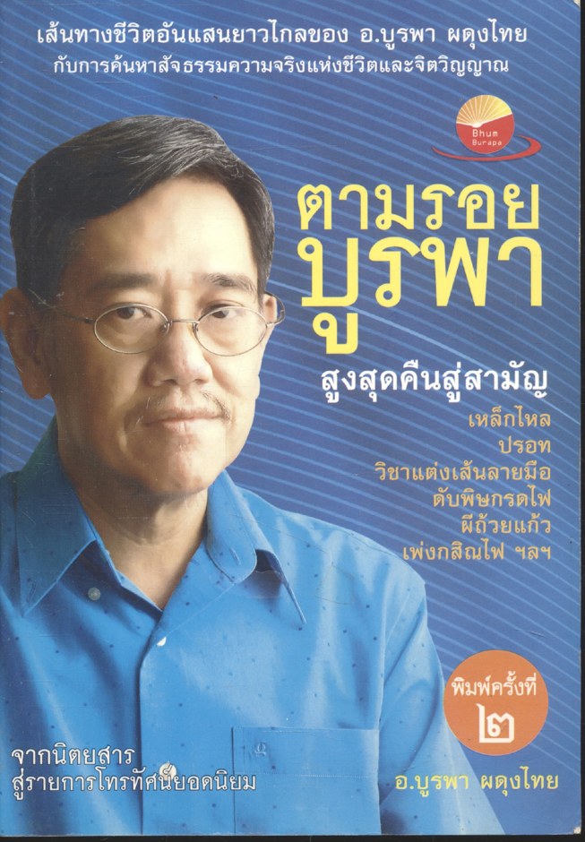 ตามรอยบูรพา สูงสุดคืนสู่สามัญ เหล็กไหล ปรอท วิชาแต่งเส้นลายมือ ดับพิษกรดไฟ ผีถ้วยแก้ว เพ่งกสิณไฟ