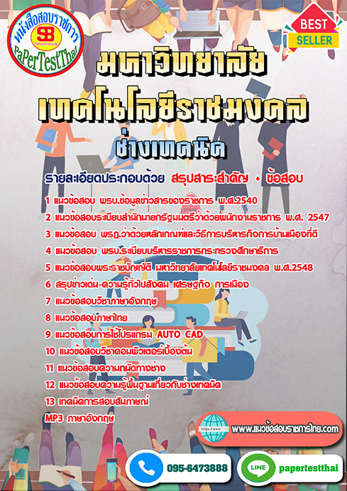 แนวข้อสอบ ช่างเทคนิค ราชมงคล
