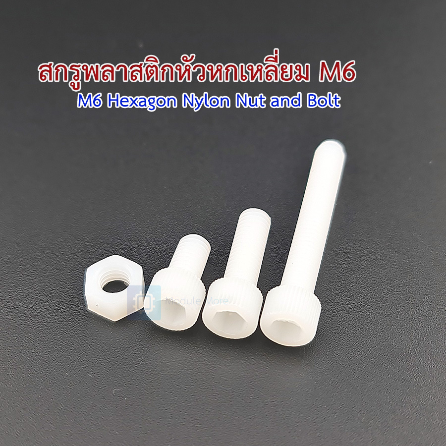 [ 1 ชิ้น ] สกรูพลาสติกหัวหกเหลี่ยม M6 Nylon screw Socket Screw hexagon 1 ชุดมี 1 ชิ้น