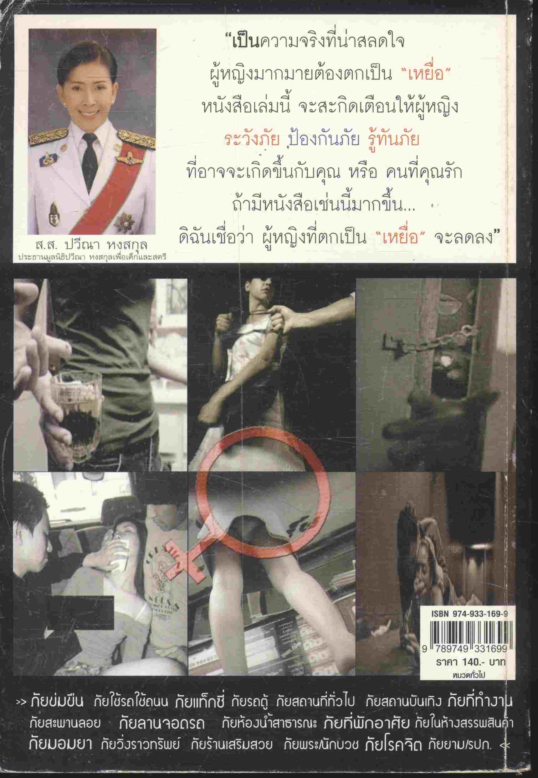 ภัยผู้หญิง SAVING WOMEN'S LIVES