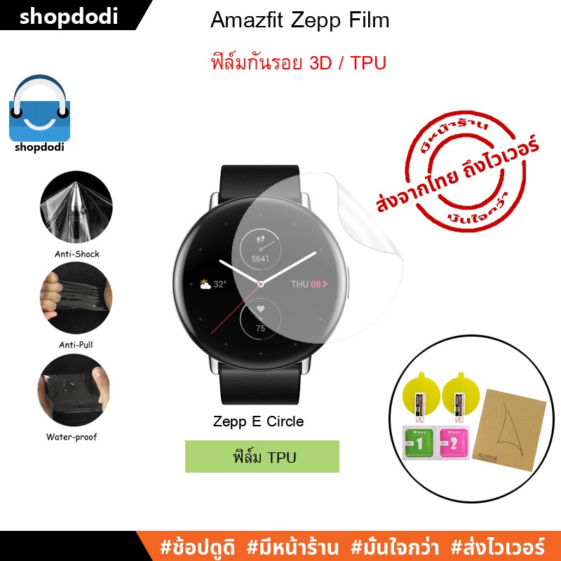 Shopdodi ฟิล์ม สำหรับ Zepp E Circle / Zepp E Square 3D TPU Film ฟิล์มกันรอย
